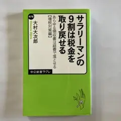サラリーマンの9割は税金を取り戻せる