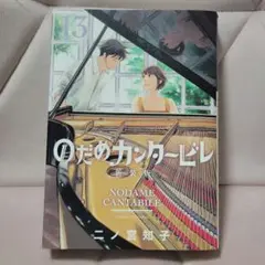 のだめカンタービレ 新装版 13巻 二ノ宮知子