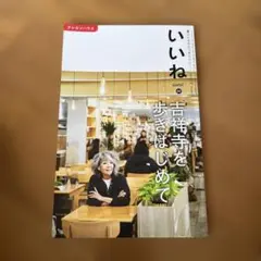 いいね 66 吉祥寺を歩きはじめて