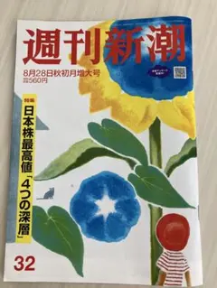 週刊新潮 8月28日秋初月増大号