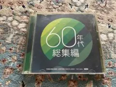 60年代総集編 CD 2枚組