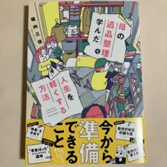 【新刊】母の遺品整理で学んだ人生を軽くする方法