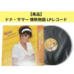 【美品】ドナ・サマー 情熱物語 1983年 LPレコード