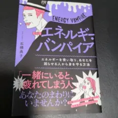 エネルギー・バンパイア = ENERGY VAMPiRE : エネルギーを吸い…