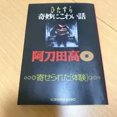 ひたすら奇妙にこわい話 : 寄せられた「体験」