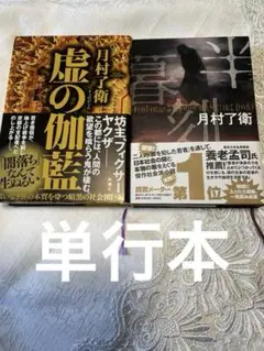月村了衛虚の伽藍半暮刻2冊セット