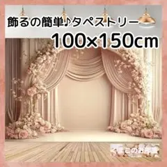 タペストリー 背景布 エレガント ロマンチック ブライダル フラワー 139a