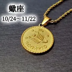 A966【蠍座★】星座 コインネックレス S316L 大きめ K18YG