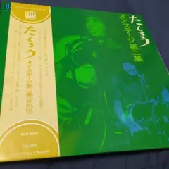 ★（吉田拓郎)★たくろう　オン・ステージ 第二集★エレックレコード（未CD化） ☆（吉田拓郎)☆たくろう オン・ステージ 第二集☆エレック