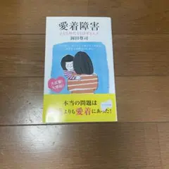 愛着障害 : 子ども時代を引きずる人々
