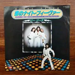 ダンスクラシック！　ビー・ジーズ / 恋のナイト・フィーバー　　EPレコード