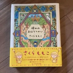 憧れのまほうつかい