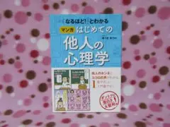 ☆SALE☆【美品】はじめての他人の心理学