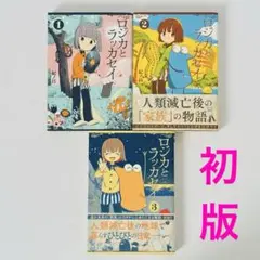 【中古】 ロジカとラッカセイ ３/新潮社/紀ノ目 Amazon.co.jp: ロジカとラッカセイ 3 (BUNCH COMICS) : 紀ノ目: 本