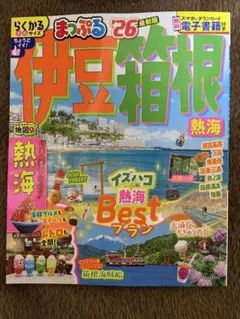伊豆箱根 熱海 まっぷる 26