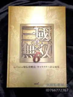 真・三國無双6特典本のみ