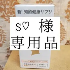 s様専用品サプリメント
