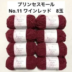 プリンセスモール　11番　ワインレッド　8玉　ごしょう産業　セリア