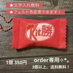 キット勝お守り✧︎*。部活・合格祈願✧︎*。order専用