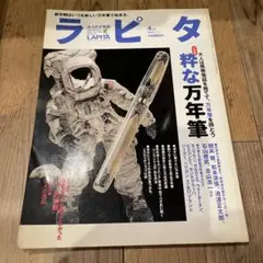 ラピタ 4月号 万年筆特集