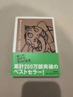 夢をかなえるゾウ1＜文庫版＞ 水野 敬也