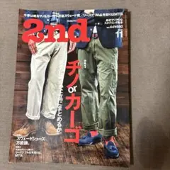 雑誌 2nd Vol.44 チノorカーゴ 武骨に穿くか、上品にまとめるか。
