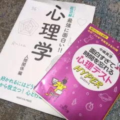 心理学・心理テストの本（２点）