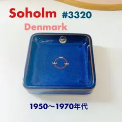 Soholm デンマーク#3320 トレイ　灰皿