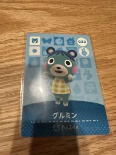 グルミン　あつ森・あつまれどうぶつの森・アミーボ・amiiboカード