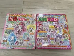 プリキュアオールスターズ 知育えほん 2冊セット