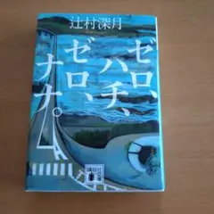 ゼロ、ハチ、ゼロ、ナナ。