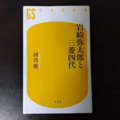 岩崎弥太郎と三菱四代