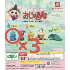 おじゃる丸 アオベエ×3 待ちぼうけ