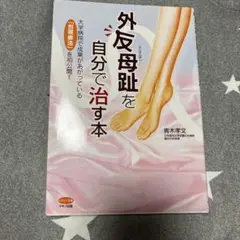外反母趾を自分で治す本 大学病院で成果があがっている「包帯療法」を初公開!