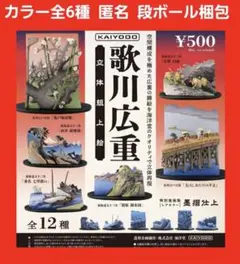 ノーマルカラー 全6種 歌川広重 立体組上絵 ガチャ フィギュア