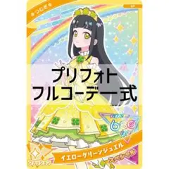 同梱450円 アイプリバース イエローグリーンジュエル フルコーデ一式 つむぎ柄