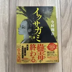 イクサガミ 神