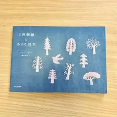 1色刺繍と小さな雑貨