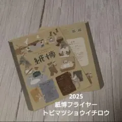 【紙博2025 フライヤー】　トビマツショウイチロウ　2枚セット