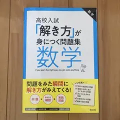 高校入試「解き方」が身につく問題集 数学