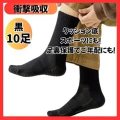 お得な10足セット　ソックス　黒　スポーツ　足裏の負担軽減　かかとの衝撃　アーチ