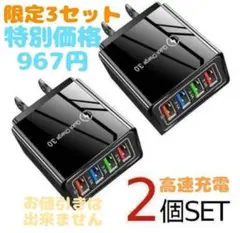 2個セット　高速充電　4USB 複数ポート　同時充電　スマホ　タブレット