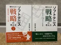 ソフトテニス戦略本 裕ちゃんのソフトテニス戦略の考え方 2冊セット