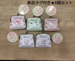 PVCがま口ポーチ2✩サンリオ キャラクターズ【5個セット】新品未使用•タグ付き