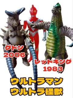 ウルトラマン ウルトラ怪獣　ソフビ　フィギュアセット レッドキング グドン