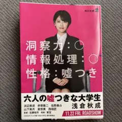 六人の嘘つきな大学生　文庫本　浜辺美波表紙