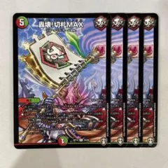 137092 轟壊切札MAX