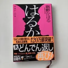 【小説】はるか 宿野かほる 新潮社