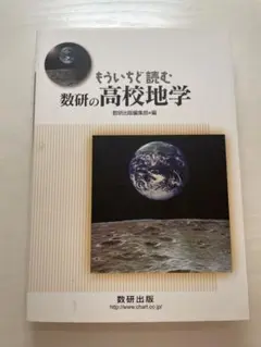 もういちど読む 数研の高校地学