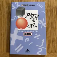 シカクいアタマをマルくする。 算数編